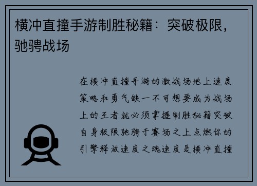 横冲直撞手游制胜秘籍:突破极限,驰骋战场