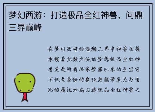 梦幻西游:打造极品全红神兽,问鼎三界巅峰