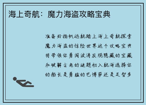 海上奇航：魔力海盗攻略宝典