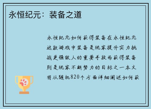 永恒纪元：装备之道