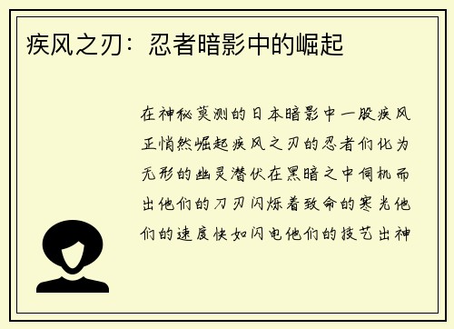 疾风之刃:忍者暗影中的崛起