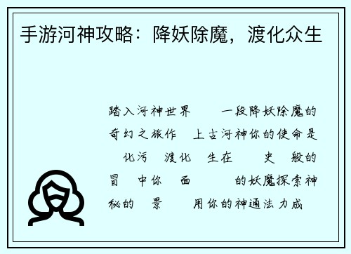 手游河神攻略:降妖除魔,渡化众生