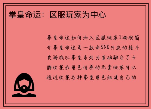 拳皇命运:区服玩家为中心