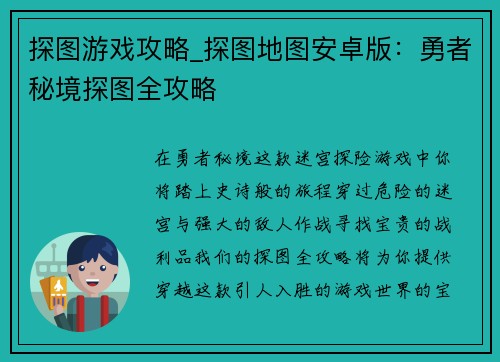 探图游戏攻略_探图地图安卓版:勇者秘境探图全攻略