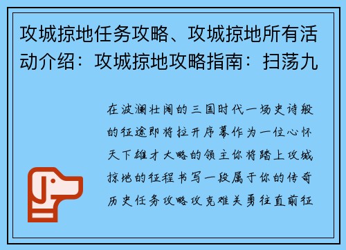 攻城掠地任务攻略、攻城掠地所有活动介绍:攻城掠地攻略指南:扫荡九州,建立霸业