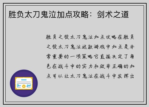 胜负太刀鬼泣加点攻略:剑术之道