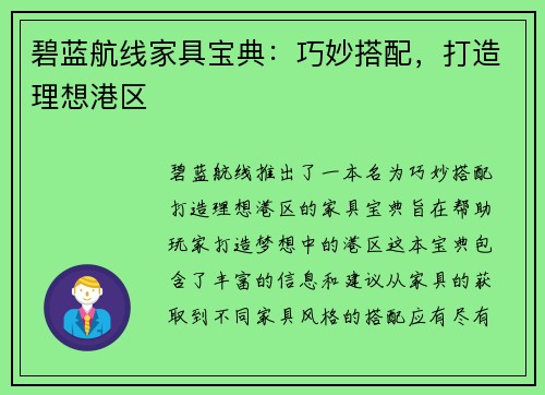碧蓝航线家具宝典:巧妙搭配,打造理想港区