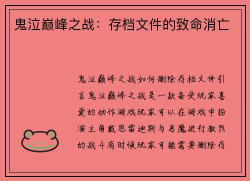 鬼泣巅峰之战:存档文件的致命消亡