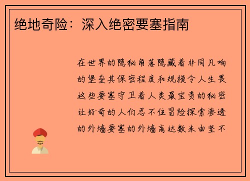 绝地奇险:深入绝密要塞指南