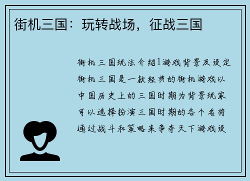 街机三国:玩转战场,征战三国