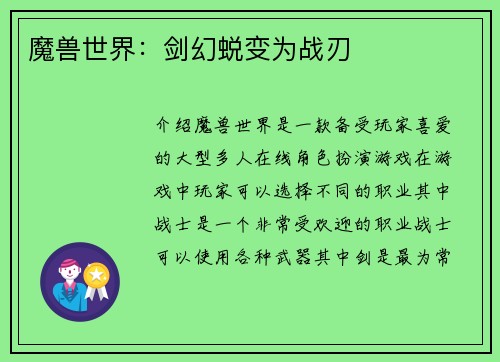 魔兽世界:剑幻蜕变为战刃