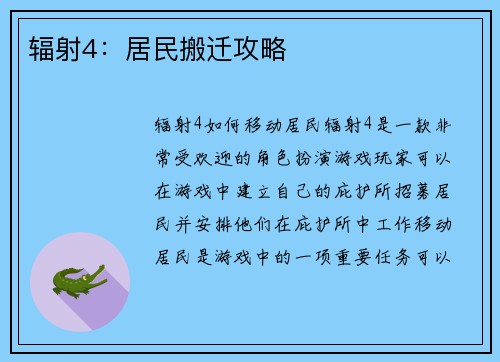 辐射4:居民搬迁攻略