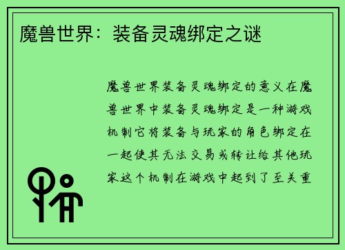 魔兽世界：装备灵魂绑定之谜