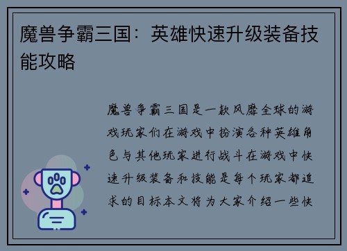 魔兽争霸三国：英雄快速升级装备技能攻略