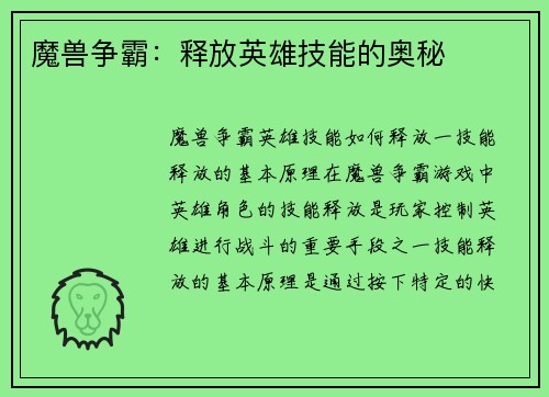魔兽争霸：释放英雄技能的奥秘