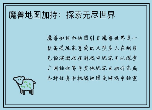 魔兽地图加持:探索无尽世界
