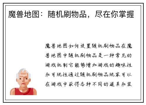 魔兽地图：随机刷物品，尽在你掌握