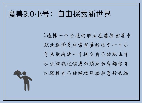 魔兽9.0小号：自由探索新世界