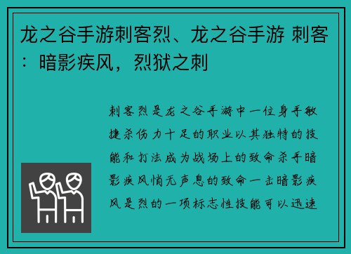 龙之谷手游刺客烈、龙之谷手游 刺客:暗影疾风,烈狱之刺
