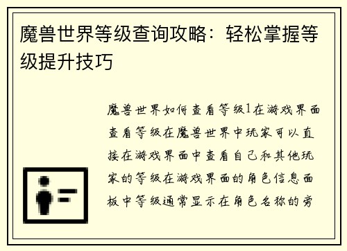 魔兽世界等级查询攻略:轻松掌握等级提升技巧